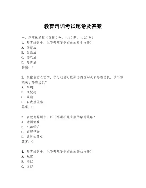 教育培训考试题卷及答案