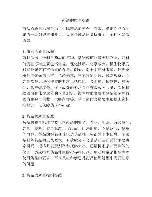 药品的质量标准