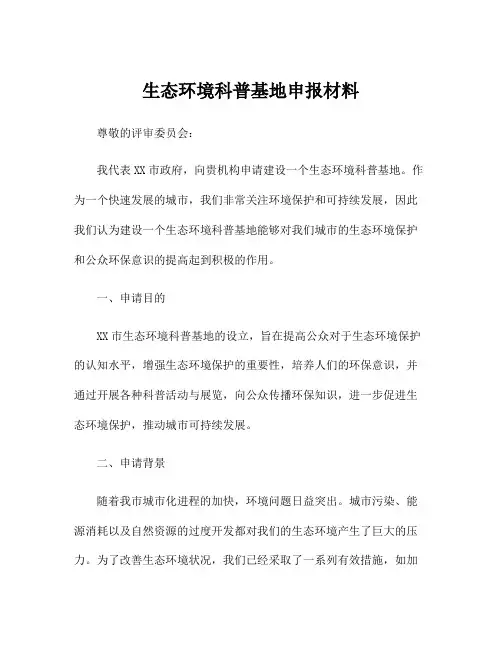 生态环境科普基地申报材料