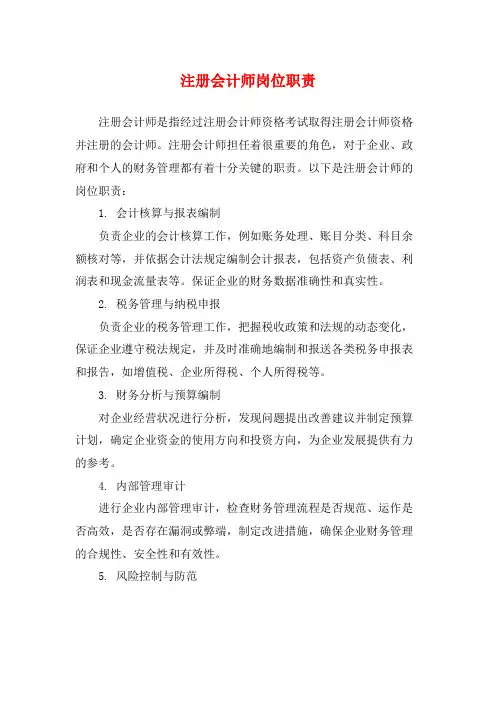 注册会计师岗位职责