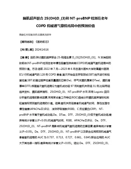 膈肌超声联合25(OH)D_(3)和NT-proBNP检测在老年COPD机械通气撤机结局中的预测价值