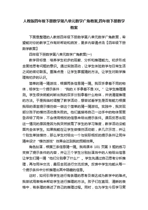 人教版四年级下册数学第八单元数学广角教案,四年级下册数学教案