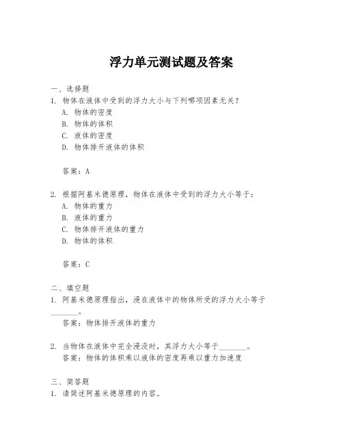 浮力单元测试题及答案