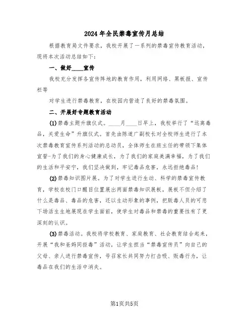 2024年全民禁毒宣传月总结（3篇）