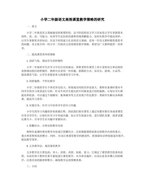 小学二年级语文高效课堂教学策略的研究