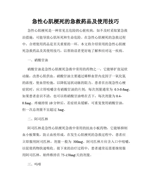 急性心肌梗死的急救药品及使用技巧