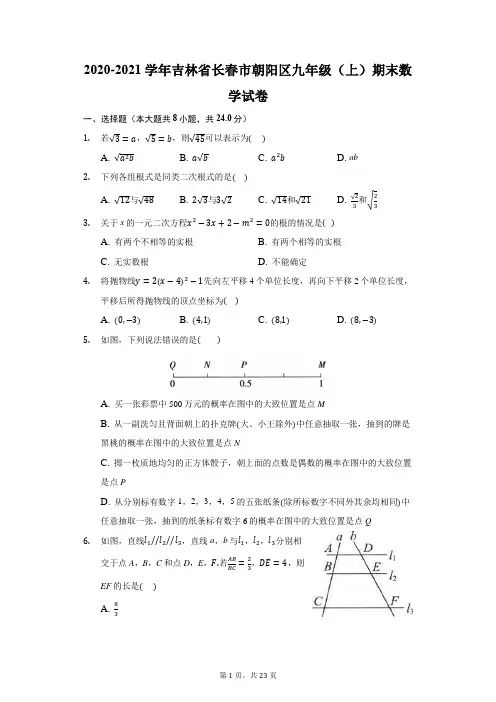 2020-2021学年吉林省长春市朝阳区九年级(上)期末数学试卷