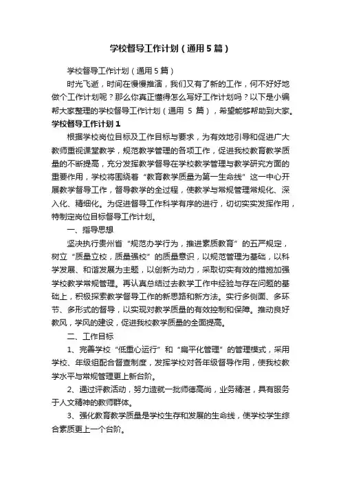 学校督导工作计划（通用5篇）