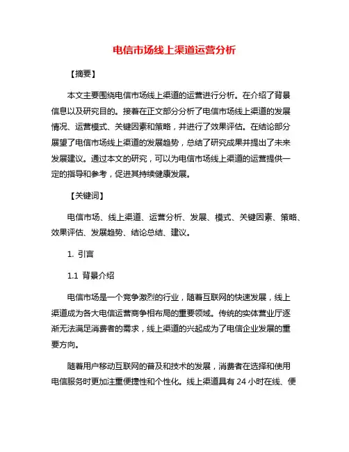 电信市场线上渠道运营分析