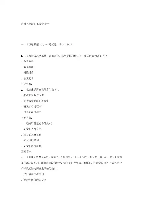 春东财刑法在线作业一