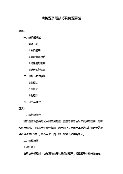 辨析题答题技巧及例题示范