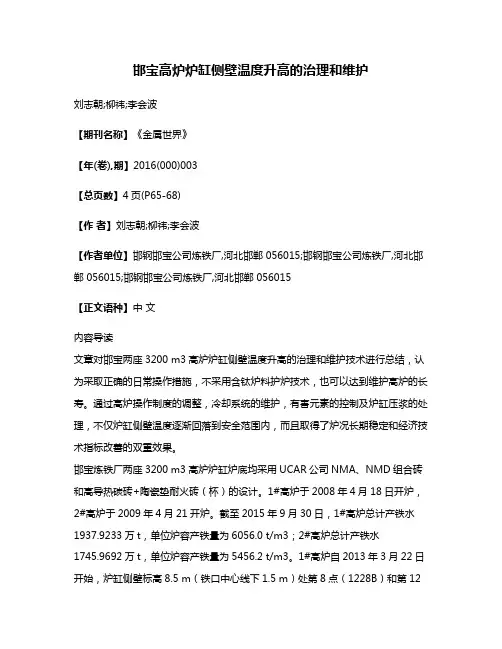 邯宝高炉炉缸侧壁温度升高的治理和维护