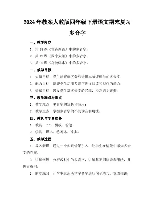 2024年教案人教版四年级下册语文期末复习多音字