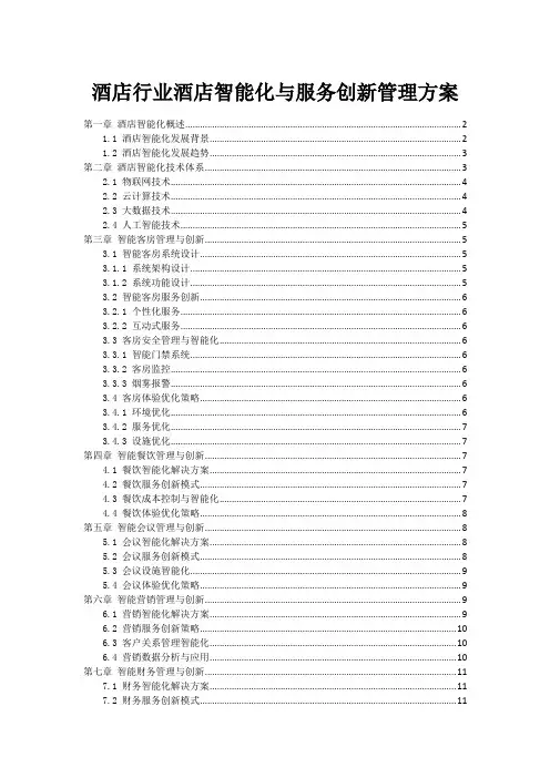 酒店行业酒店智能化与服务创新管理方案