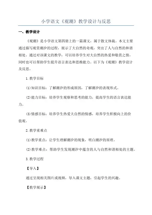 小学语文《观潮》教学设计与反思