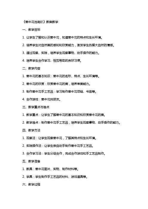 《牵牛花当喇叭》教案教学