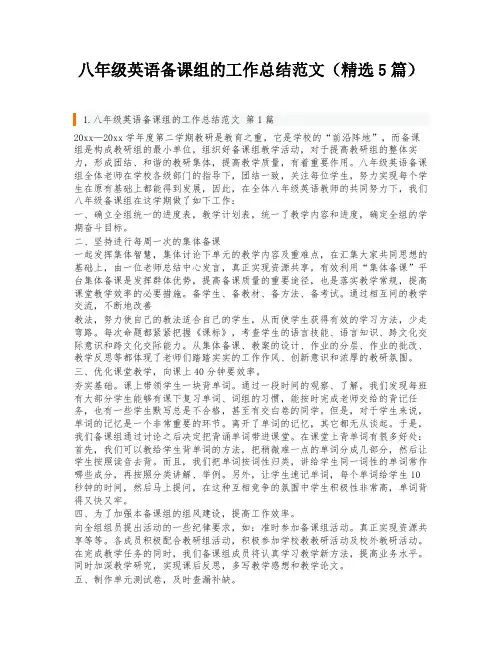 八年级英语备课组的工作总结范文(精选5篇)