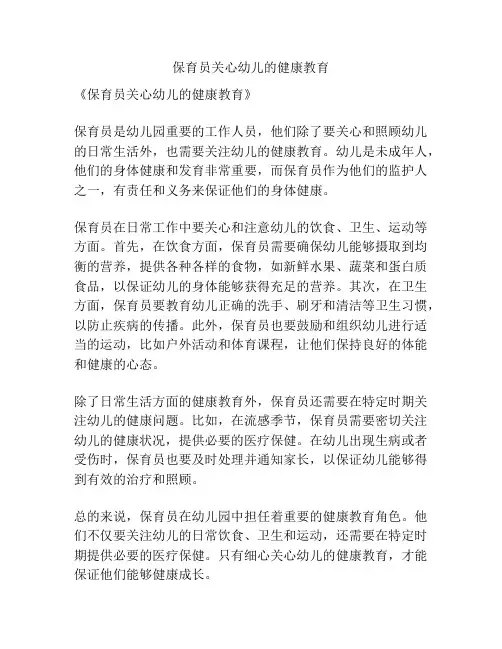 保育员关心幼儿的健康教育