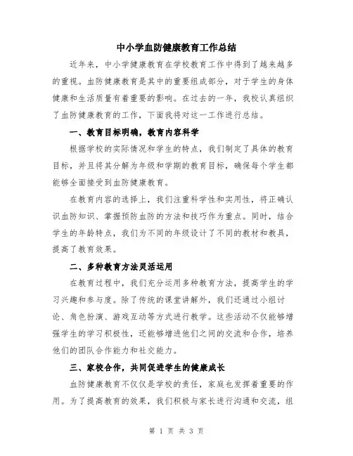 中小学血防健康教育工作总结