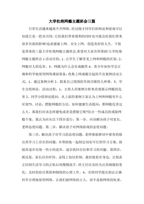 大学杜绝网瘾主题班会三篇