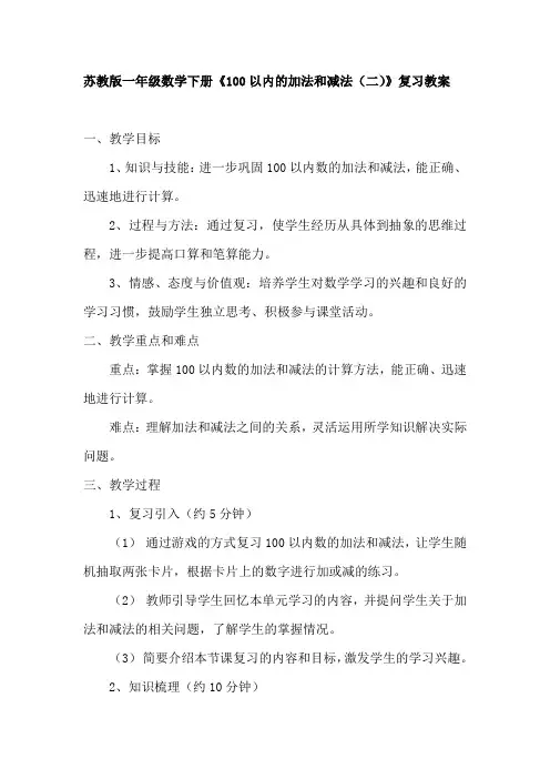 苏教版一年级数学下册《100以内的加法和减法(二)》复习教案