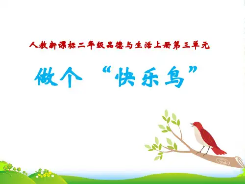 二年级品德与生活上册 做个“快乐鸟”(一)课件 人教新课标