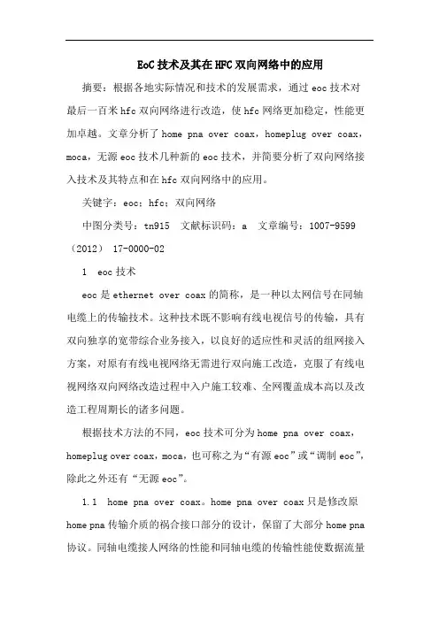 EoC技术及其在HFC双向网络中的应用