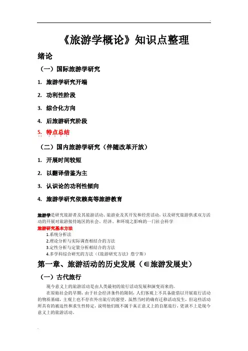 旅游学基础知识整理