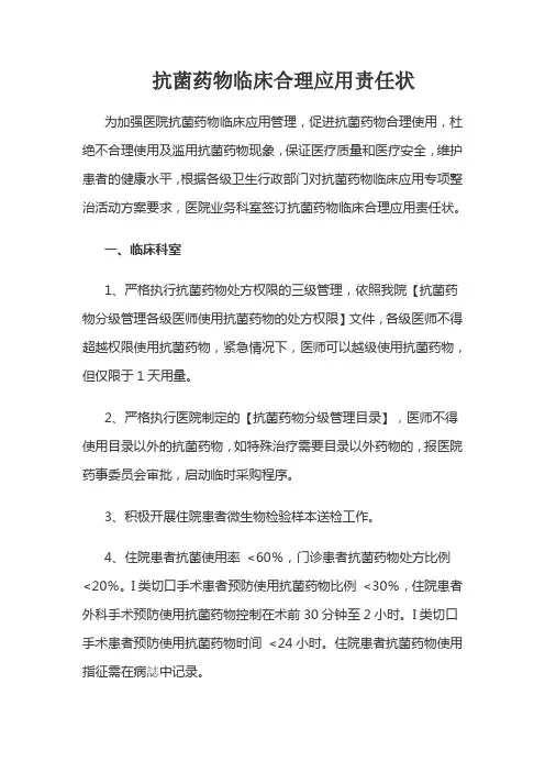 抗菌药物临床合理应用责任状