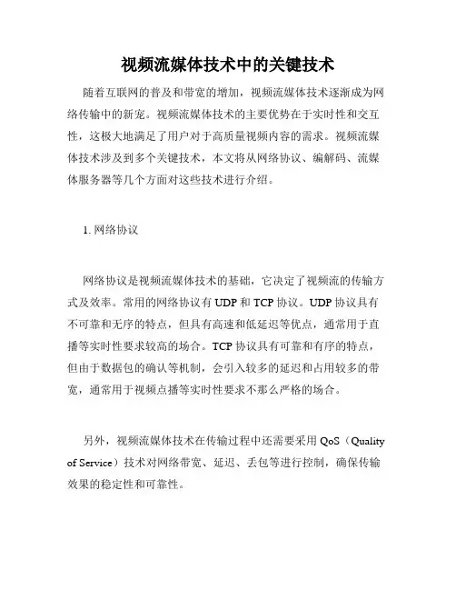 视频流媒体技术中的关键技术