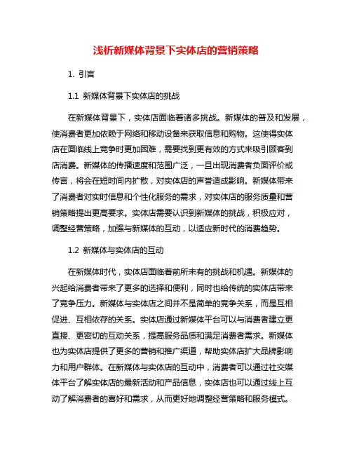 浅析新媒体背景下实体店的营销策略