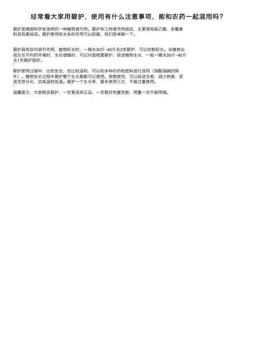 经常看大家用碧护，使用有什么注意事项，能和农药一起混用吗？