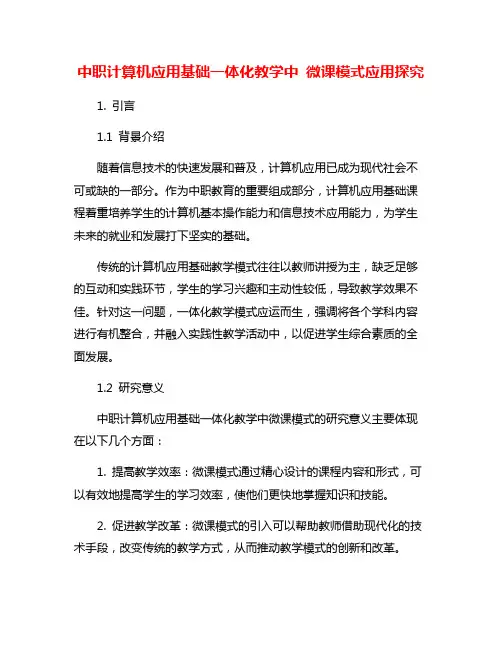 中职计算机应用基础一体化教学中 微课模式应用探究