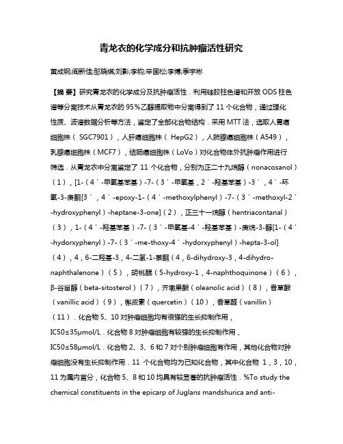 青龙衣的化学成分和抗肿瘤活性研究