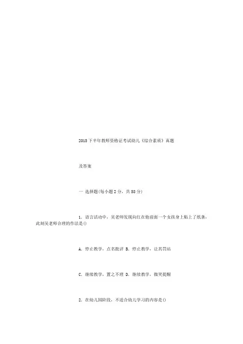 2015下半年教师资格证考试幼儿《综合素质》真题及答案