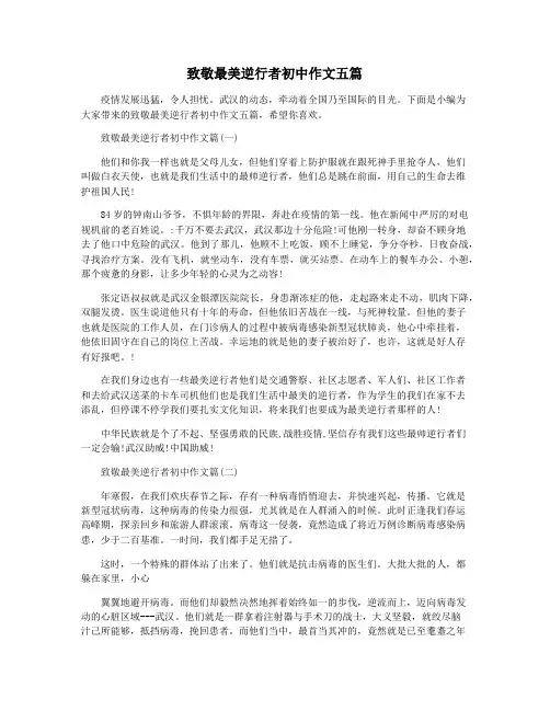 致敬最美逆行者初中作文五篇