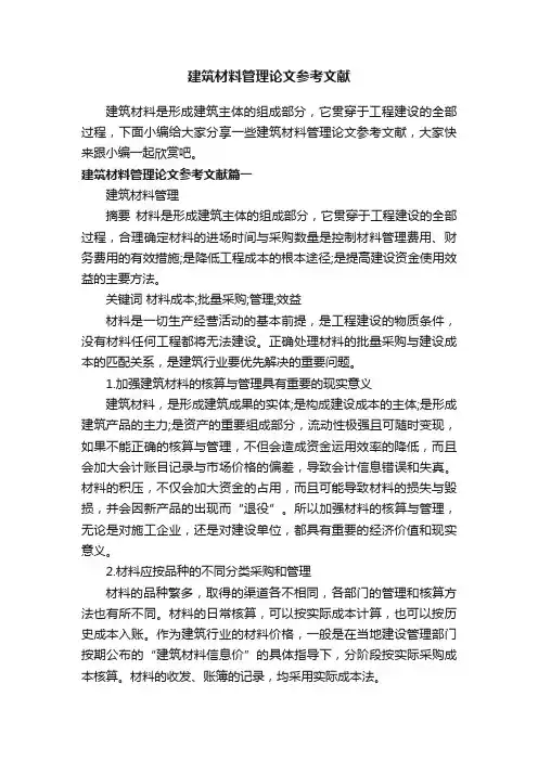 建筑材料管理论文参考文献