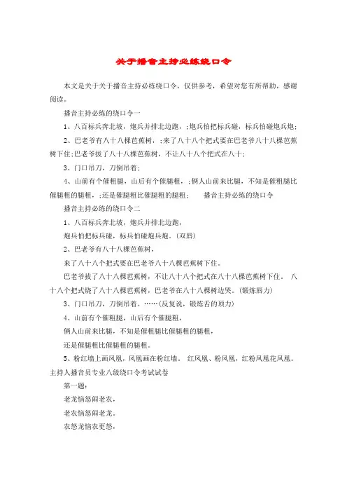关于播音主持必练绕口令