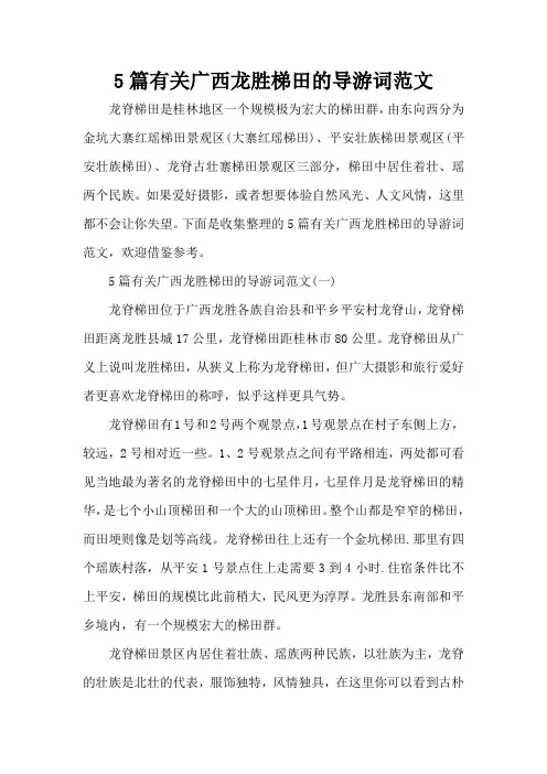 5篇有关广西龙胜梯田的导游词范文(标准版)