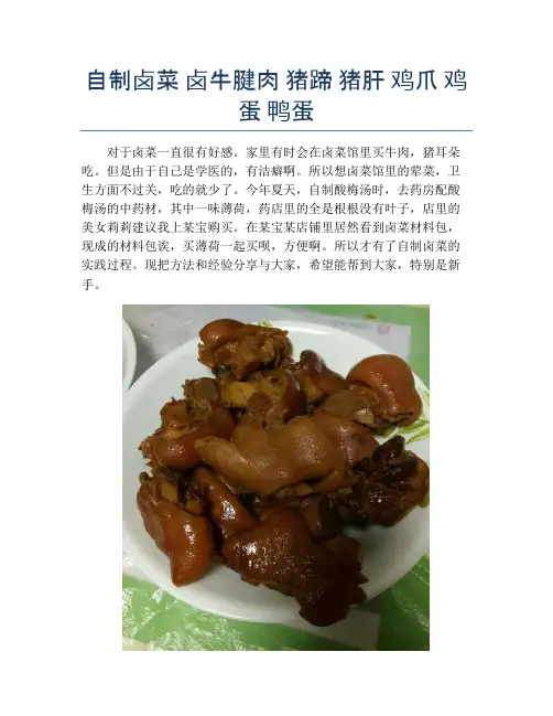 自制卤菜 卤牛腱肉 猪蹄 猪肝 鸡爪 鸡蛋 鸭蛋【精品做菜教程】
