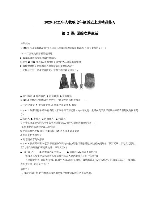 2020-2021年人教版七年级历史上册精品练习 第 2 课 原始农耕生活【含答案】