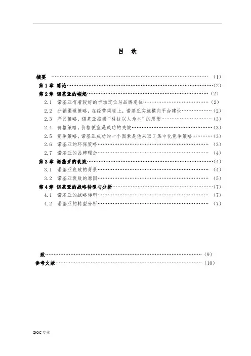 浅论诺基亚的衰退与战略转型