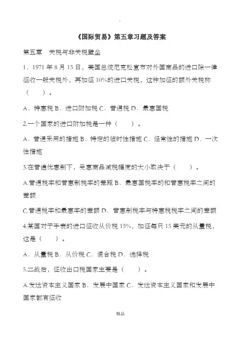 《国际贸易》第五章习题及答案