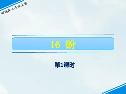 最新人教部编版六年级语文上册PPT课件—16  盼(课件)