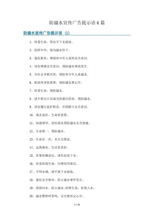 防溺水宣传广告提示语6篇