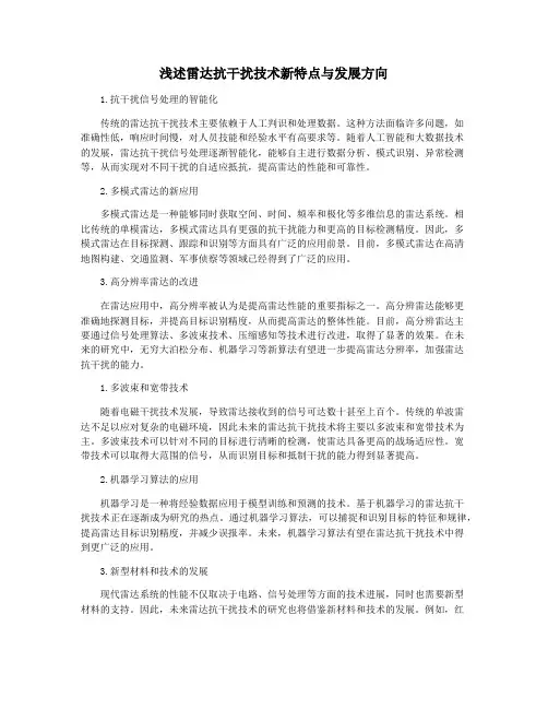 浅述雷达抗干扰技术新特点与发展方向