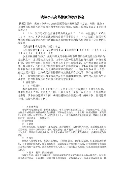 浅谈小儿高热惊厥的诊疗体会