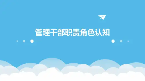 管理干部职责角色认知