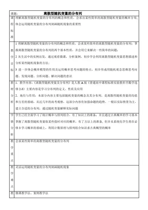 高中数学新人教版A版精品教案《2.1.2 离散型随机变量的分布列》