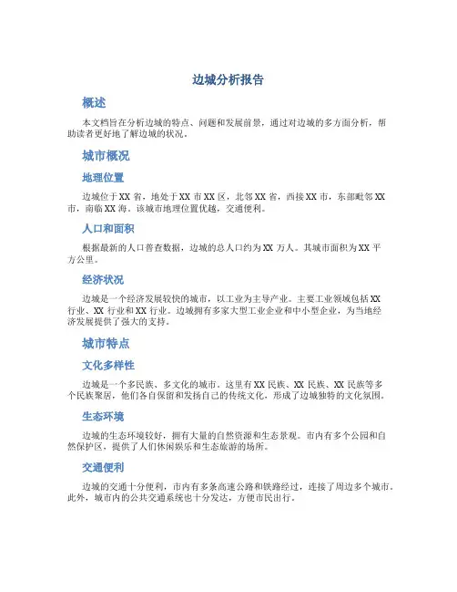 边城分析报告
